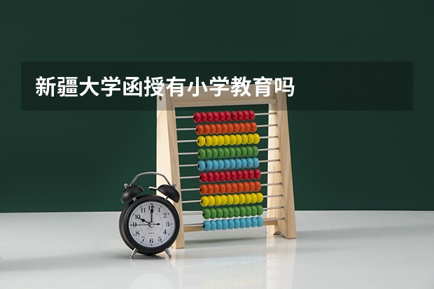 新疆大学函授有小学教育吗