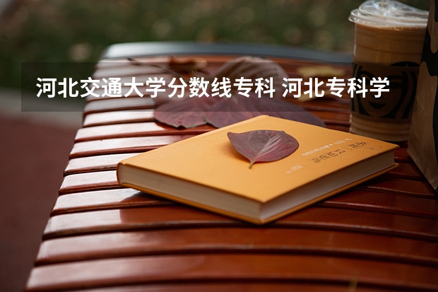 河北交通大学分数线专科 河北专科学校排名公办分数线