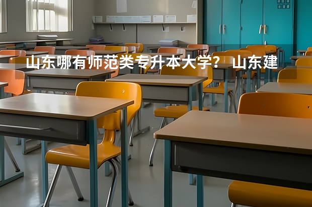 山东哪有师范类专升本大学? 山东建筑大学专升本