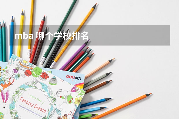mba 哪个学校排名