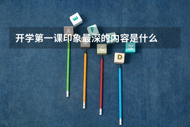 开学第一课印象最深的内容是什么