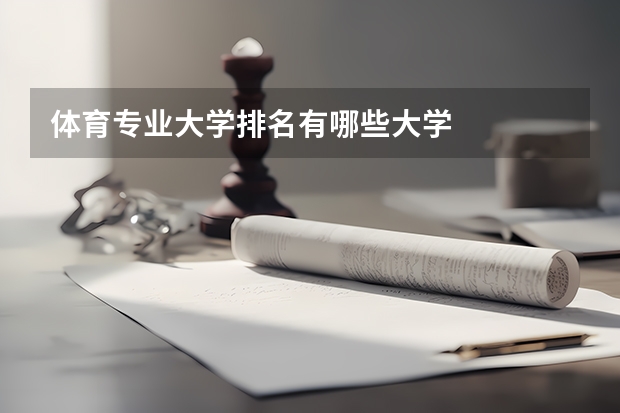 体育专业大学排名有哪些大学