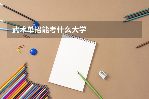 武术单招能考什么大学