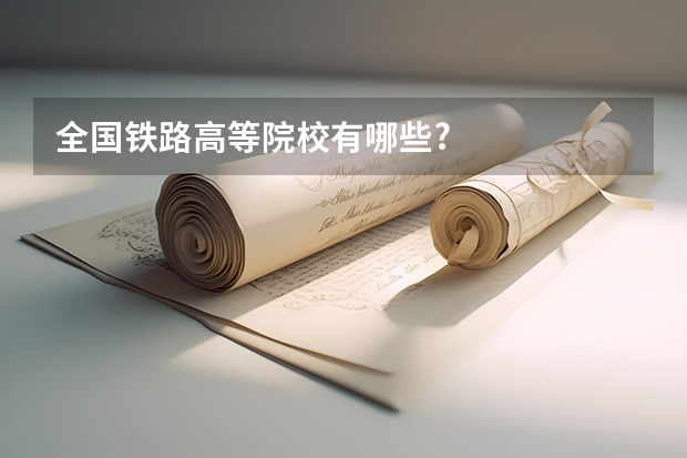 全国铁路高等院校有哪些?