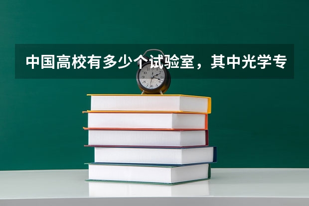 中国高校有多少个试验室，其中光学专业实验室多少?