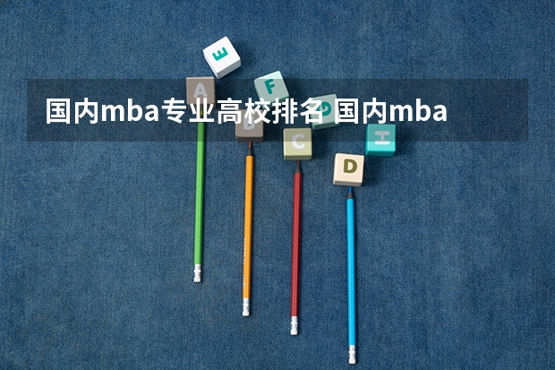 国内mba专业高校排名 国内mba学校最新排名