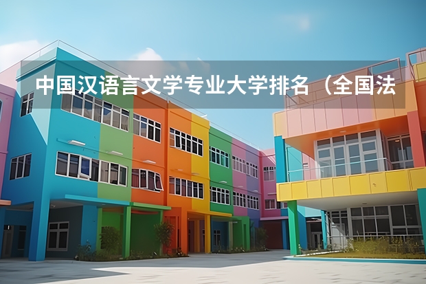 中国汉语言文学专业大学排名（全国法学专业大学排名（2023最新排名一览表））