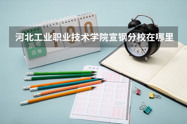河北工业职业技术学院宣钢分校在哪里？