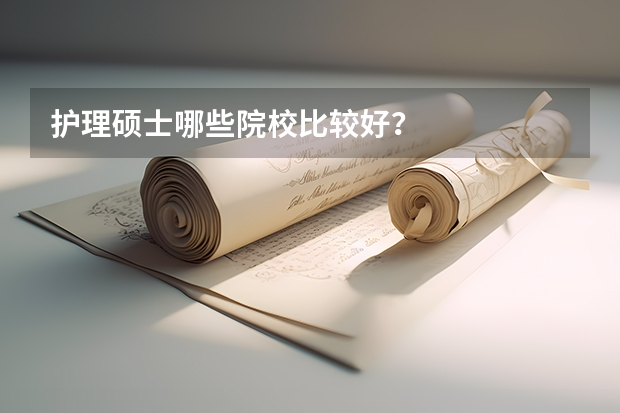 护理硕士哪些院校比较好？