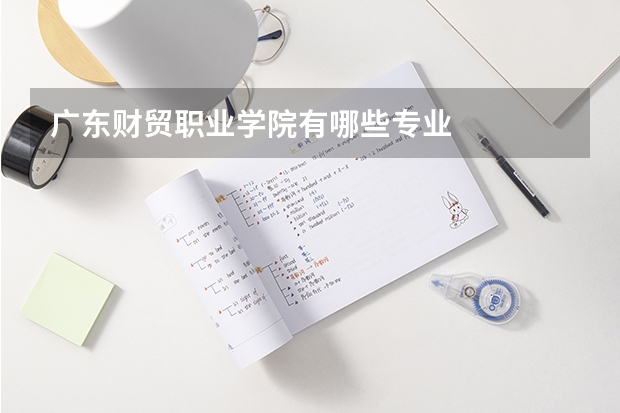 广东财贸职业学院有哪些专业