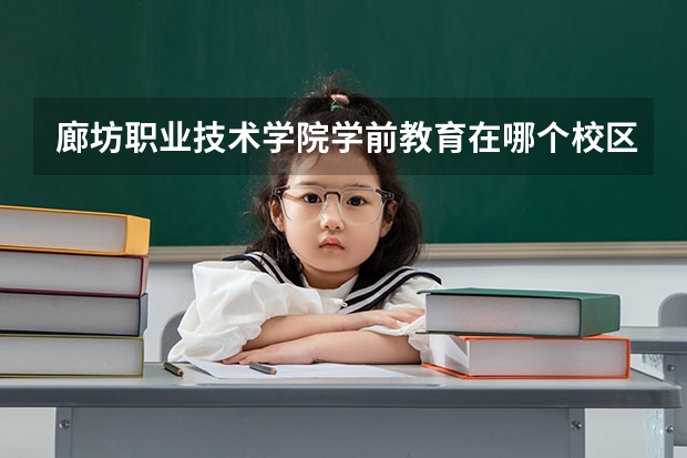 廊坊职业技术学院学前教育在哪个校区