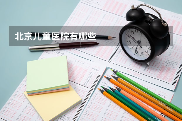 北京儿童医院有哪些