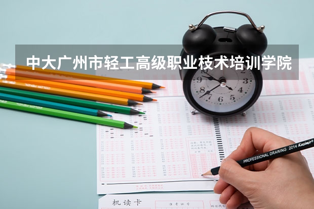 中大广州市轻工高级职业枝术培训学院里面有电工培训吗要什么文化
