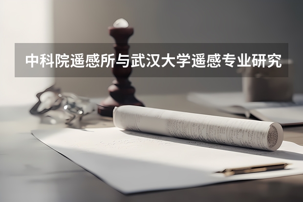 中科院遥感所与武汉大学遥感专业研究上哪个更好啊？？？