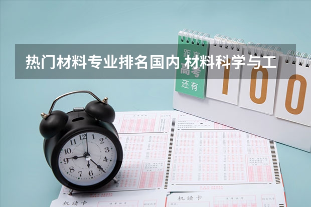热门材料专业排名国内 材料科学与工程专业大学排名