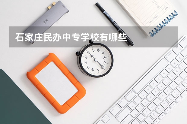 石家庄民办中专学校有哪些