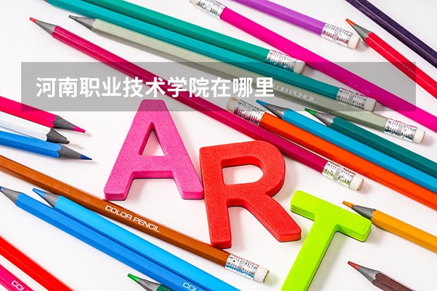 河南职业技术学院在哪里
