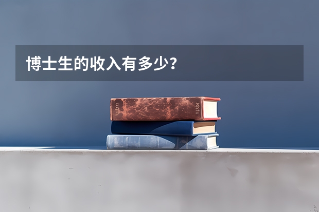 博士生的收入有多少？
