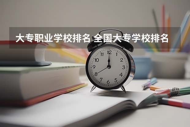 大专职业学校排名 全国大专学校排名