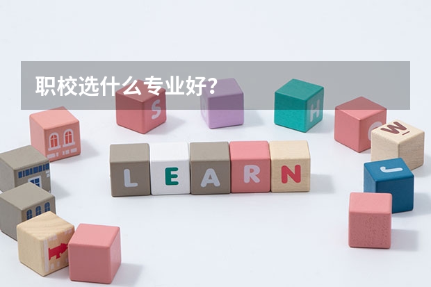 职校选什么专业好？