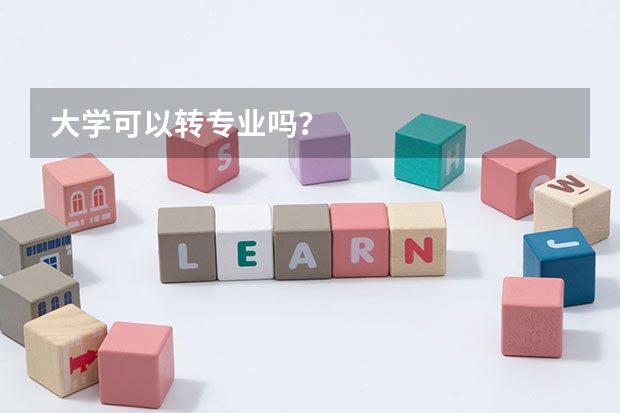 大学可以转专业吗？