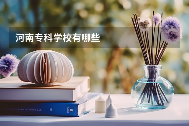 河南专科学校有哪些