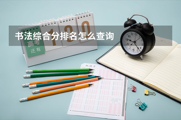 书法综合分排名怎么查询