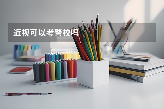 近视可以考警校吗