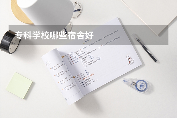 专科学校哪些宿舍好