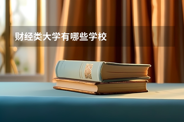 财经类大学有哪些学校