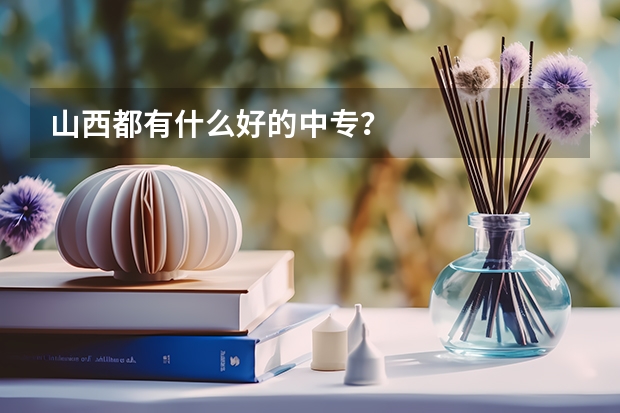 山西都有什么好的中专?