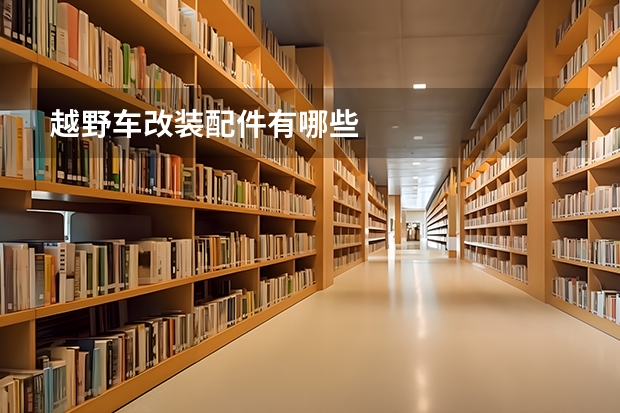 越野车改装配件有哪些