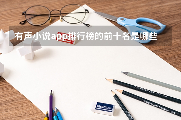 有声小说app排行榜的前十名是哪些？