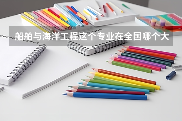 船舶与海洋工程这个专业在全国哪个大学排名第一