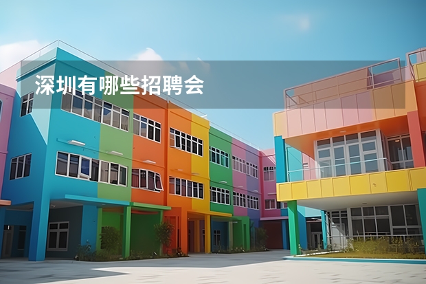 深圳有哪些招聘会