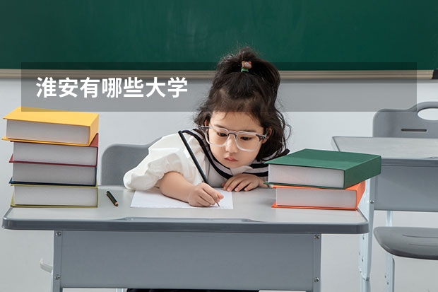 淮安有哪些大学