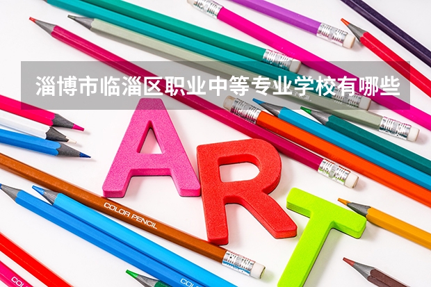 淄博市临淄区职业中等专业学校有哪些专业