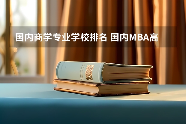国内商学专业学校排名 国内MBA高校排名谁知道？