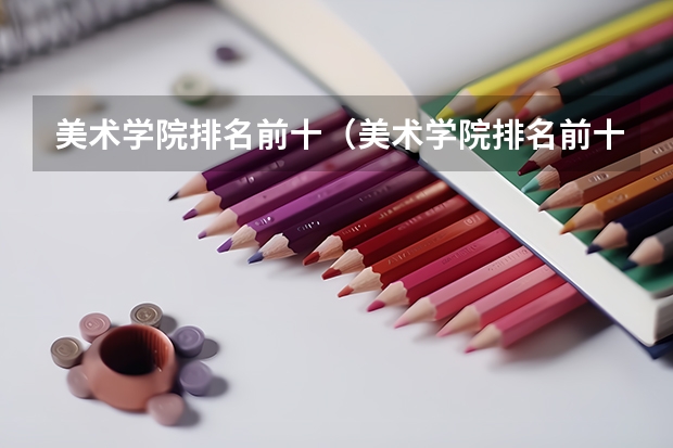 美术学院排名前十（美术学院排名前十）