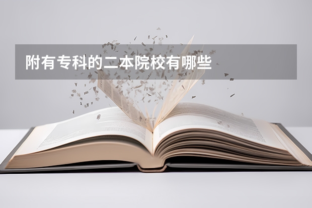 附有专科的二本院校有哪些