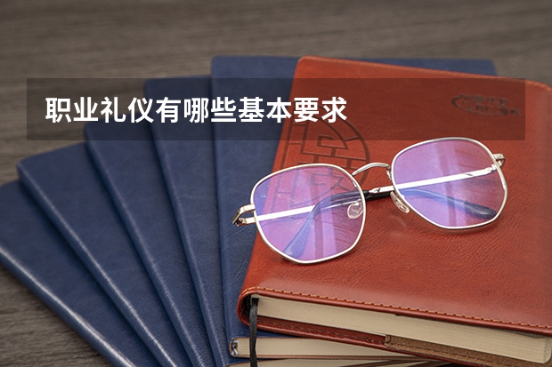 职业礼仪有哪些基本要求