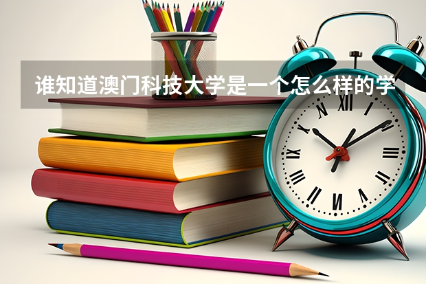 谁知道澳门科技大学是一个怎么样的学校？是一本吗？