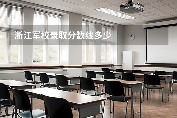 浙江军校录取分数线多少