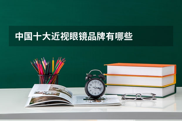 中国十大近视眼镜品牌有哪些