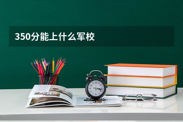 350分能上什么军校