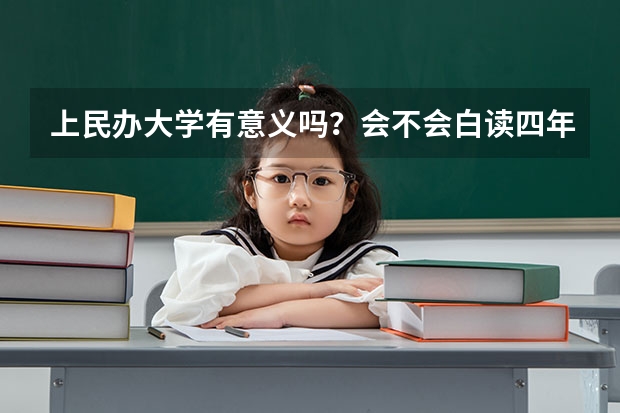 上民办大学有意义吗？会不会白读四年？