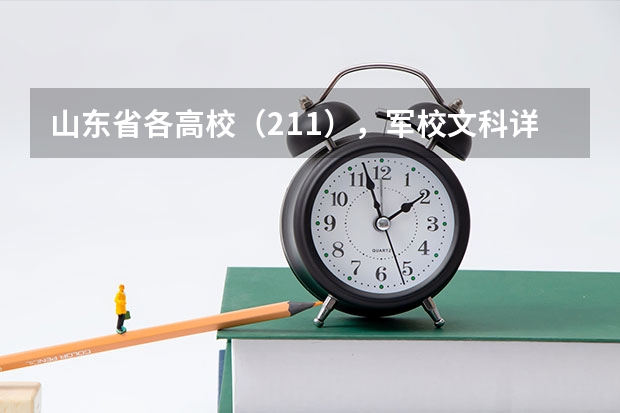 山东省各高校（211），军校文科详细录取分数线及人数 27所军校录取分数线