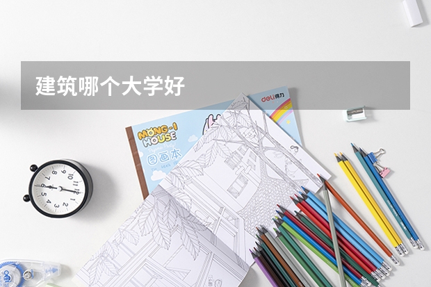 建筑哪个大学好