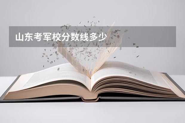 山东考军校分数线多少