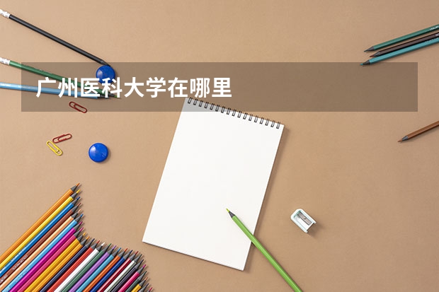 广州医科大学在哪里